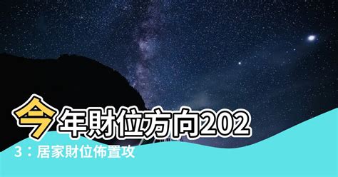 財位方向2023|2023年「錢母」放這財源滾滾來！專家揭「財帛星方位」教你招。